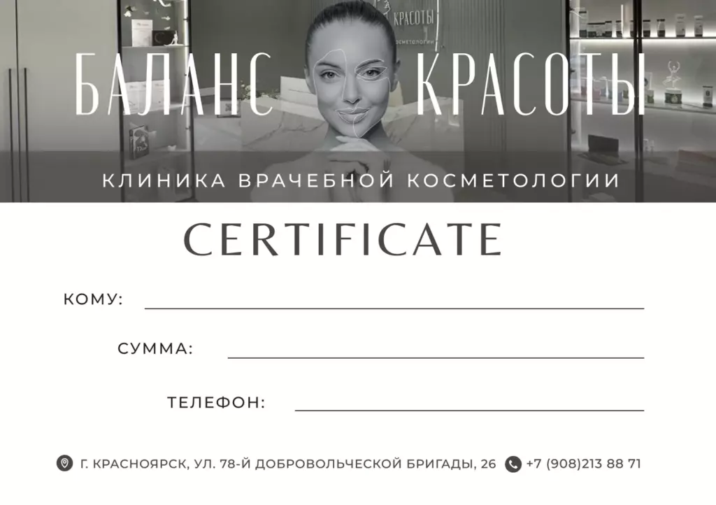 Лицевая сторона подарочного сертификата к косметологу «Баланс красоты», Красноярск