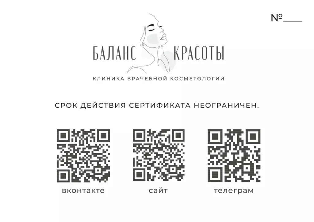 Оборотная сторона подарочного сертификата: номер, бессрочный срок действия и QR-коды клиники